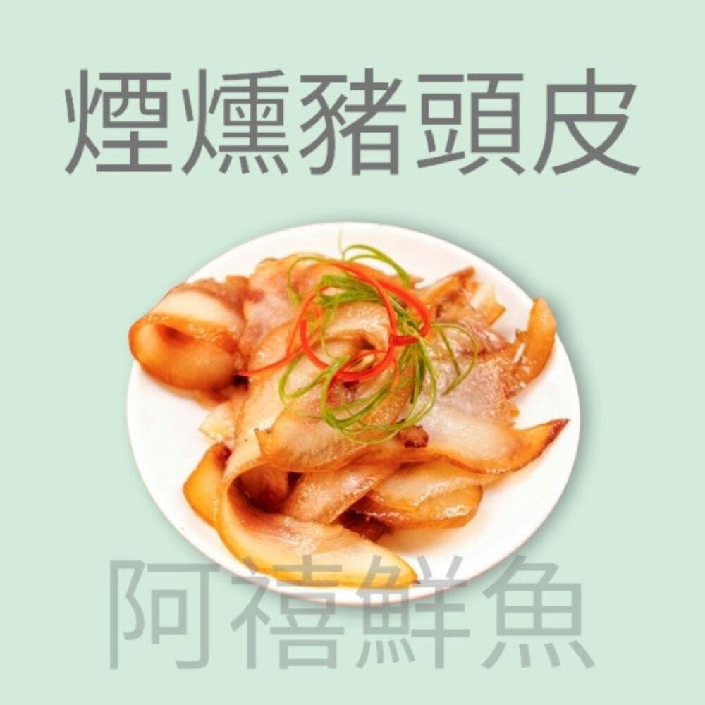 煙燻 豬頭皮 豬 封面照片