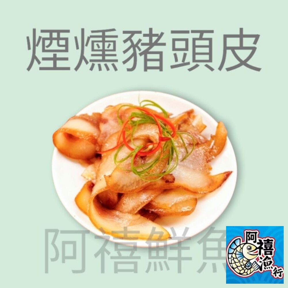 9093831494-煙燻 豬頭皮 豬