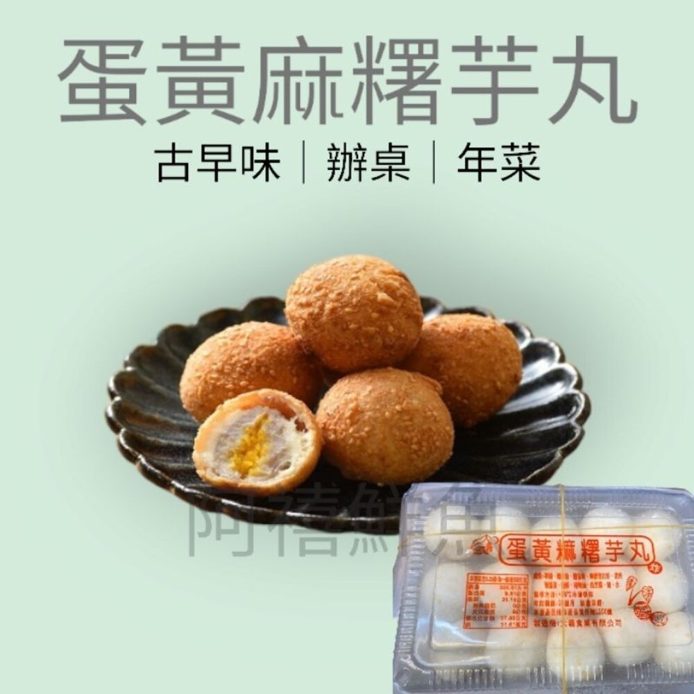 麻糬蛋黃芋丸 12粒 封面照片