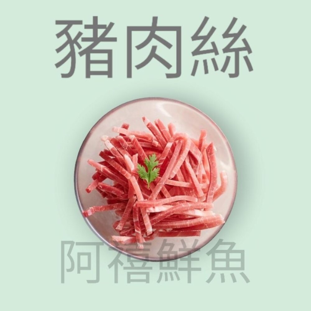 9370501754-豬肉  豬肉絲 1公斤  業務包
