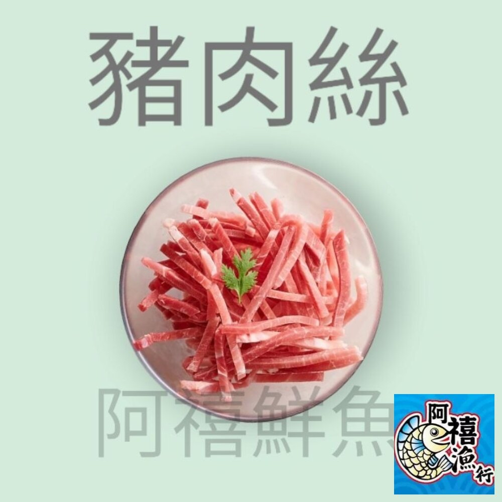 9370501754-台灣溫體 豬肉  豬肉絲 1公斤  業務包