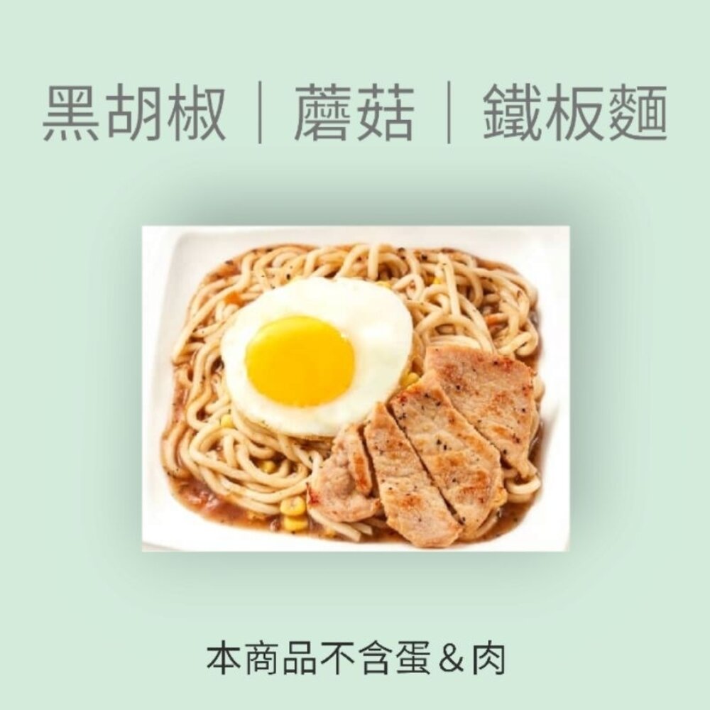 鐵板麵麵加醬黑胡椒蘑菇早餐食材
