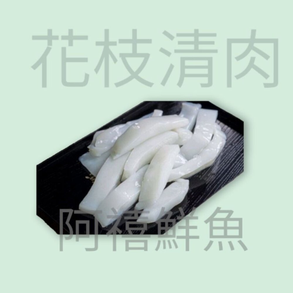 《買十送一》 花枝 清肉 花枝條  破盤價 封面照片