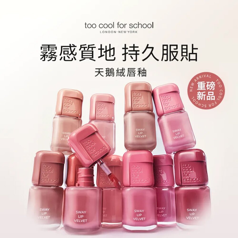 現貨|Too cool for school|天鵝絨唇釉 不易掉色水光唇釉 玻璃唇釉水光唇釉 霧面唇釉-圖片-3