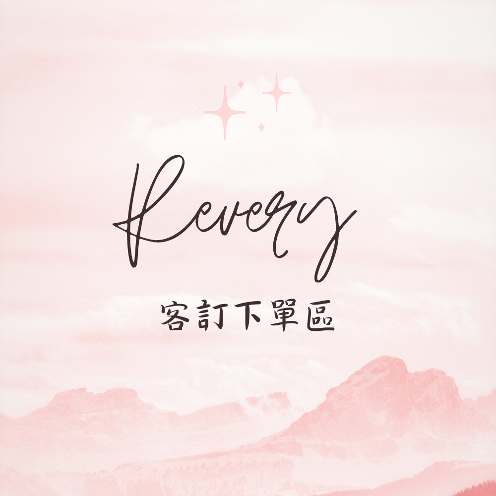 16395770928-Revery 客訂下單/補運費 禁止隨意下單！