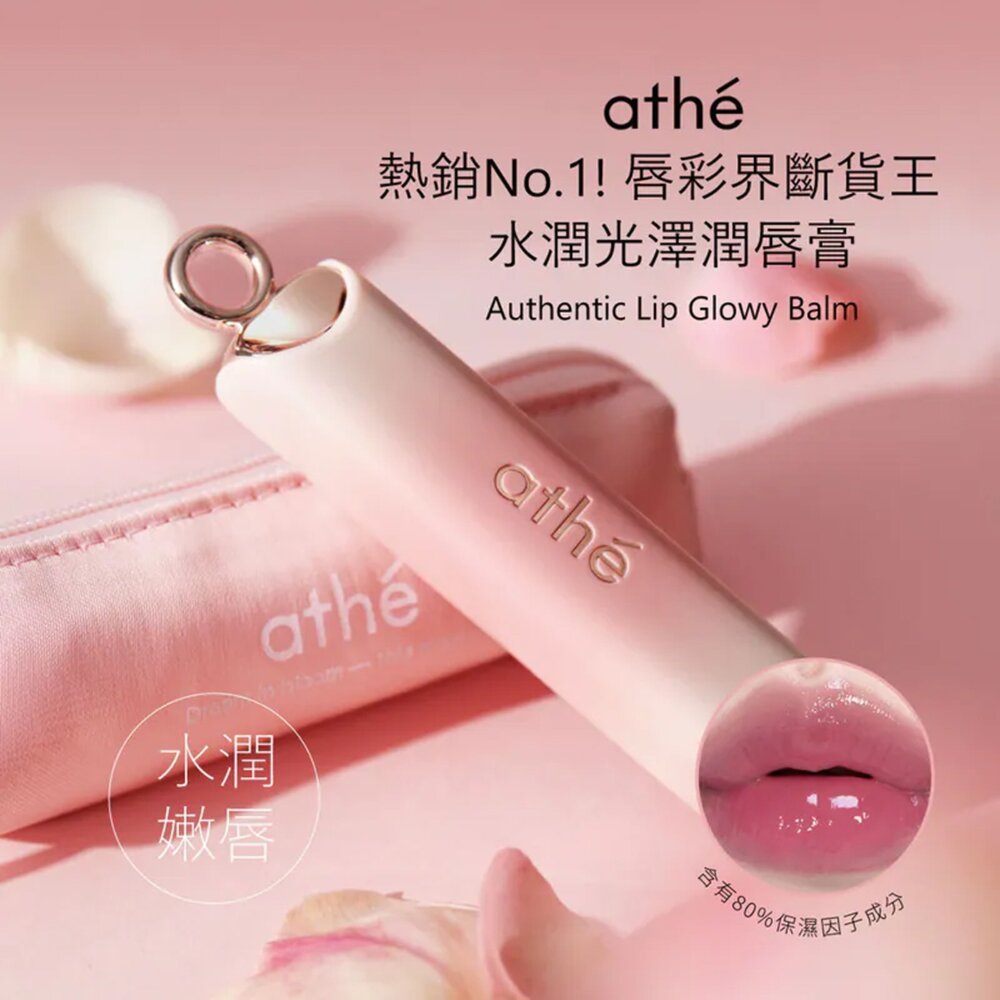 現貨|Athe|總代理授權|水潤唇彩潤唇膏 低飽和 日常 水潤 保濕|韓國代購-圖片-3
