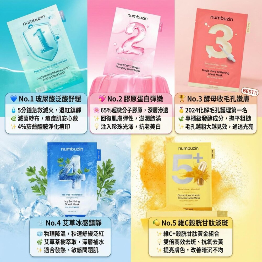 現貨|Numbuzin潤碧之茵|數字面膜 1-5號 保濕 膠原蛋白 提亮 鎮定 面膜|韓國代購-圖片-1