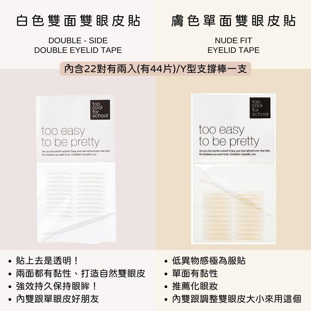 現貨|Too Cool for School|雙眼皮貼一組 雙眼皮貼 膚色 透明|韓國代購-圖片-3