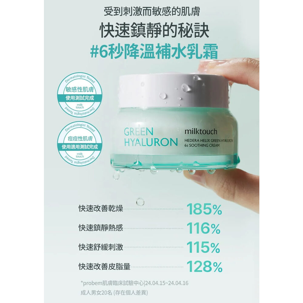 現貨|milk touch|洋常春藤面膜 洋常春藤面霜 山蔘面膜 西洋梨面膜 6秒降溫補水乳霜|韓國代購-圖片-7