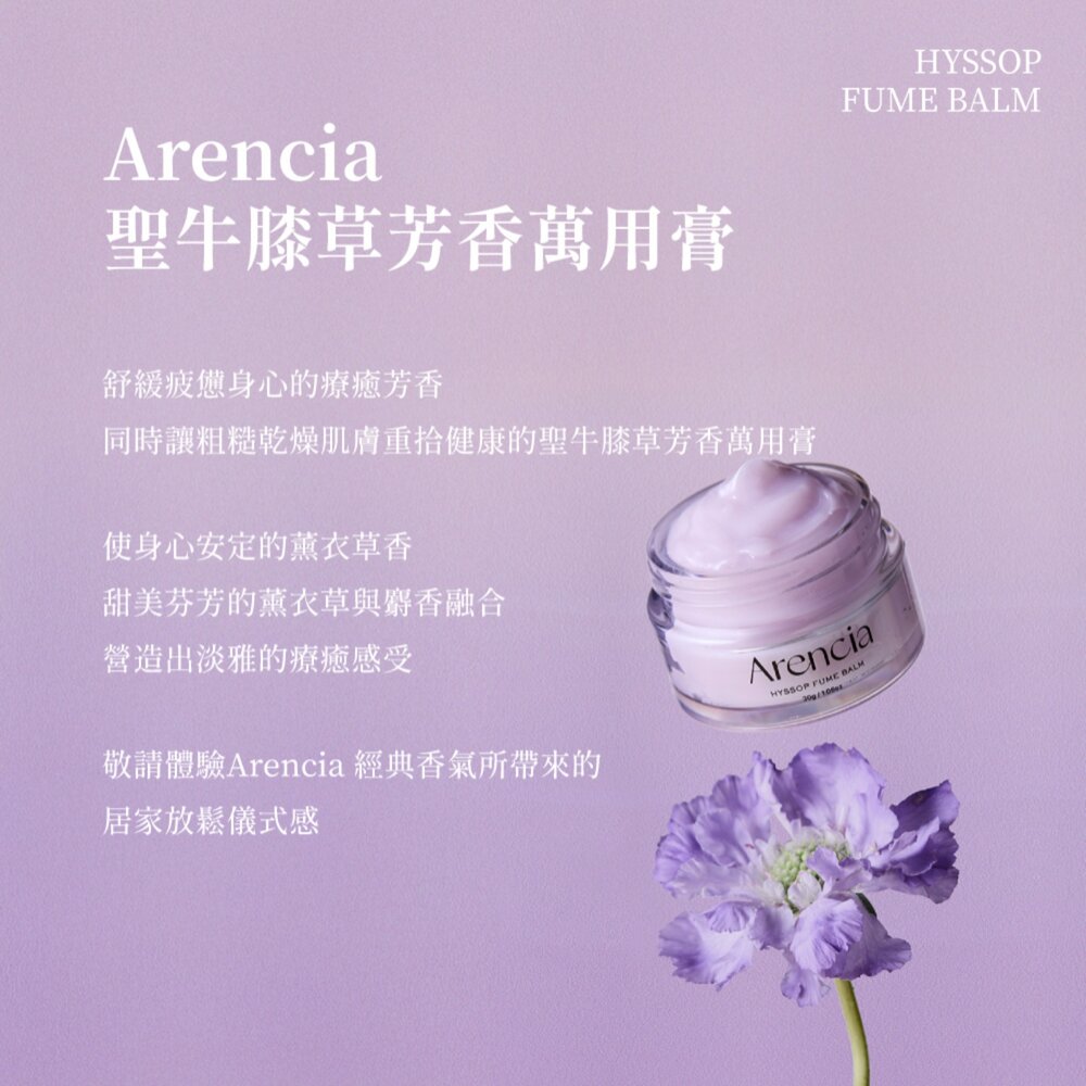 Arencia 聖牛膝草熏息修護膏-圖片-1