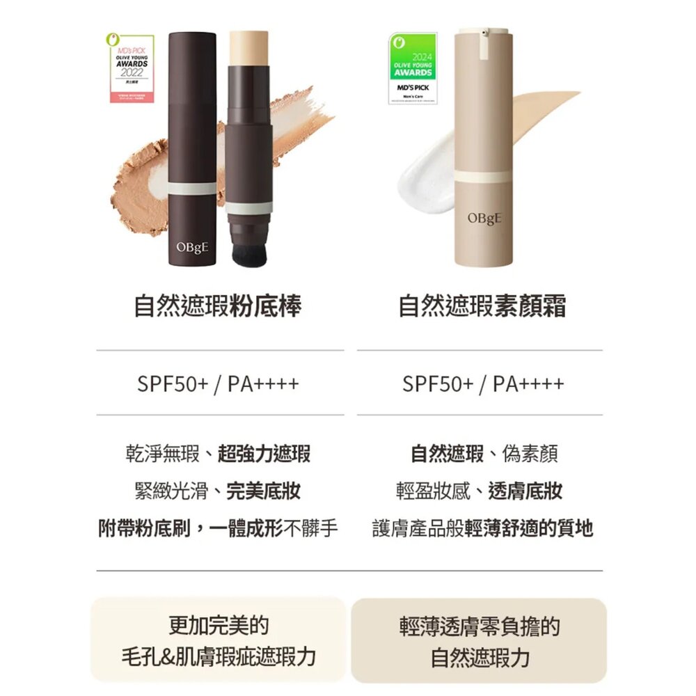 現貨|OBGE |代理授權|自然遮瑕粉底棒 自然遮瑕素顏霜 李多慧代言 男士化妝品 校色 持妝-圖片-1
