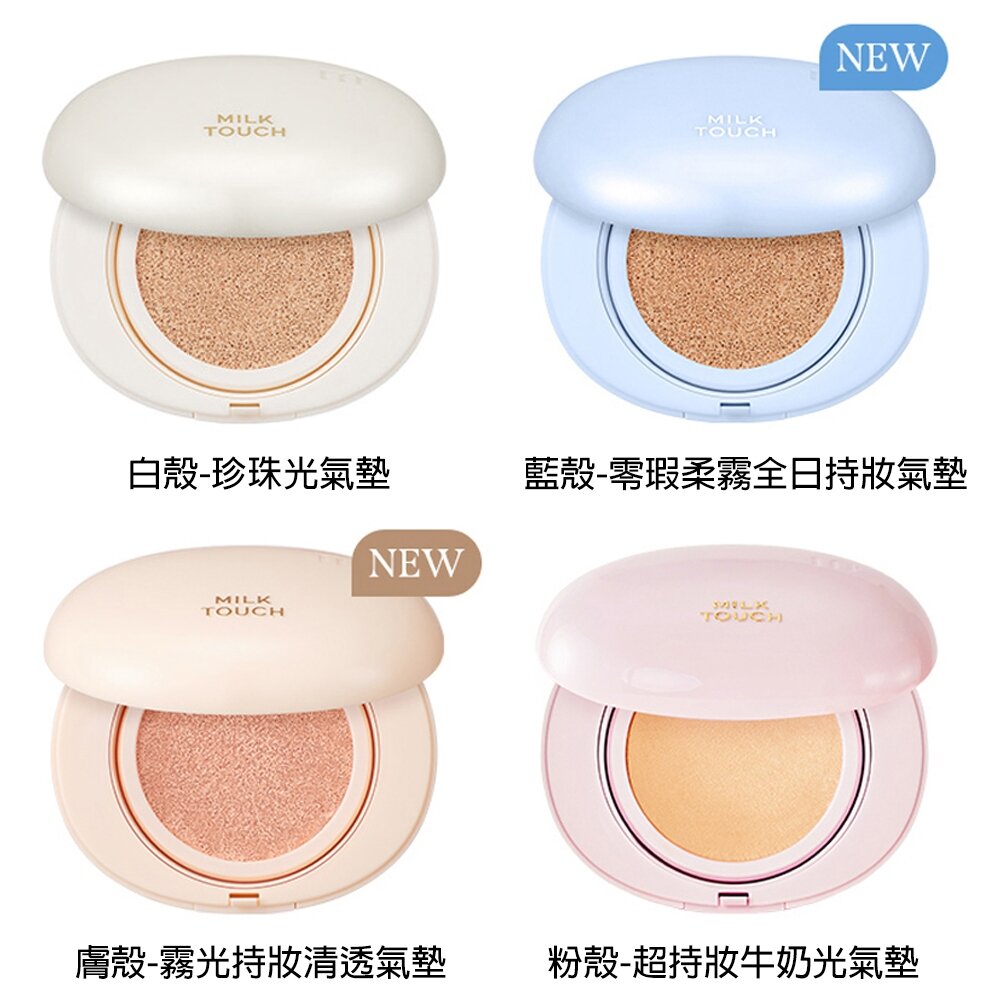  現貨｜milk touch｜長效持妝牛奶光澤氣墊 牛奶光氣墊 絲絨氣墊 蜜粉餅 光澤氣墊 氣墊 遮瑕 韓國｜韓國代購