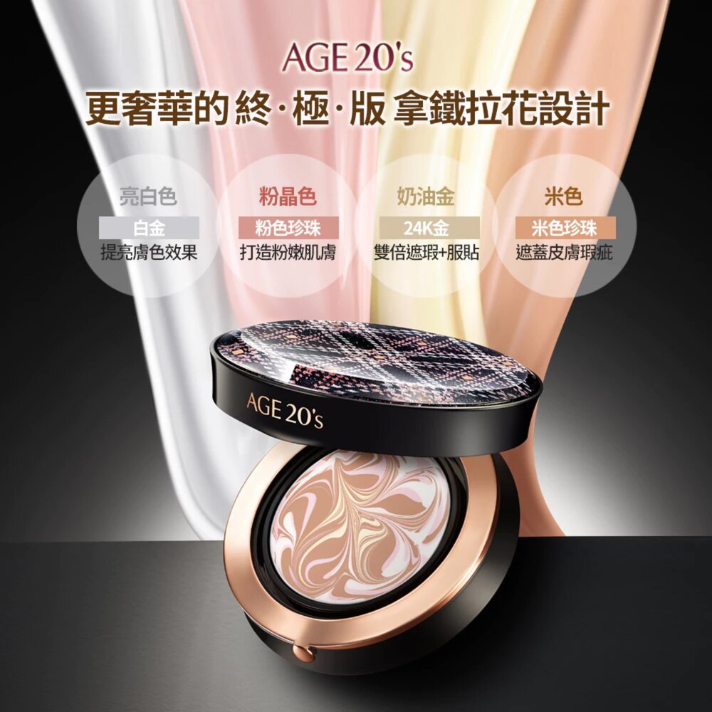現貨|AGE20S|台灣限定版|爆水粉餅 皇家金萃光燦 緋紅逆時光澤 鉑金奢華 極光星燦 法式霓幻 絲絨無瑕-圖片-1