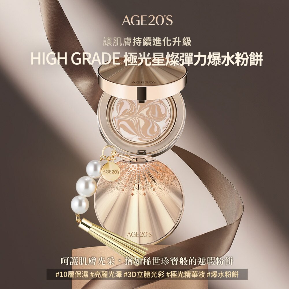 現貨|AGE20S|台灣限定版|爆水粉餅 皇家金萃光燦 緋紅逆時光澤 鉑金奢華 極光星燦 法式霓幻 絲絨無瑕-圖片-2