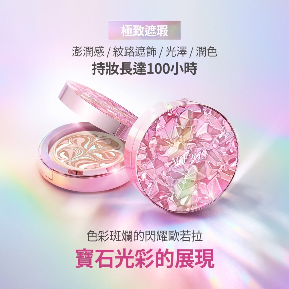 現貨|AGE20S|台灣限定版|爆水粉餅 皇家金萃光燦 緋紅逆時光澤 鉑金奢華 極光星燦 法式霓幻 絲絨無瑕-圖片-3