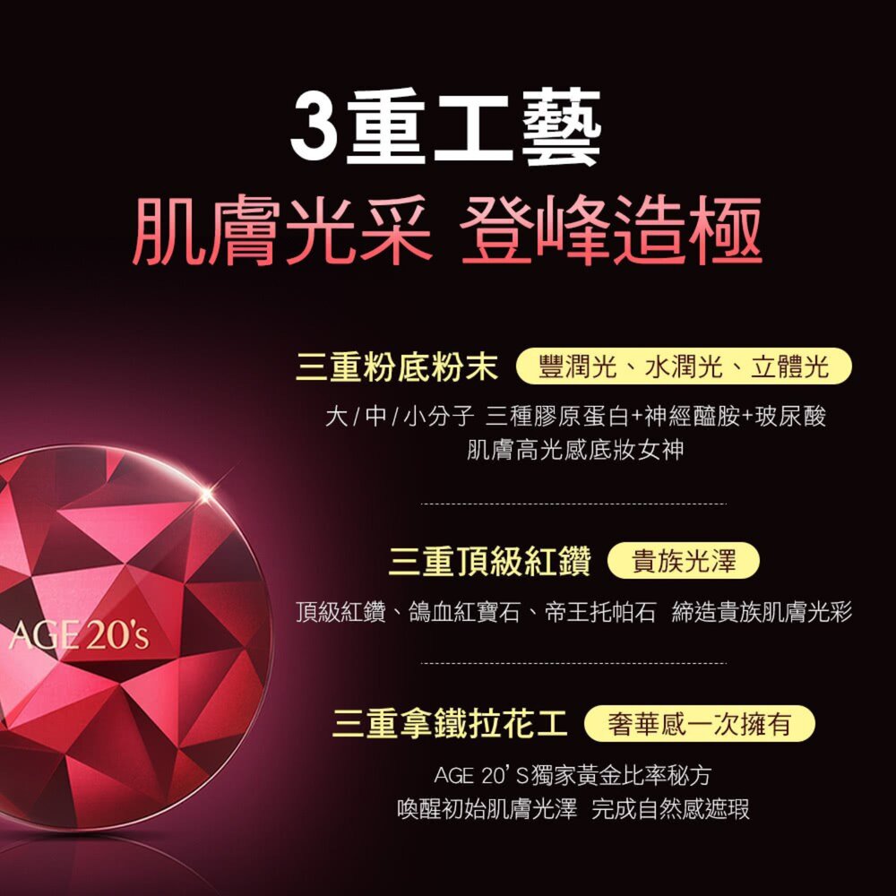現貨|AGE20S|台灣限定版|爆水粉餅 皇家金萃光燦 緋紅逆時光澤 鉑金奢華 極光星燦 法式霓幻 絲絨無瑕-圖片-5