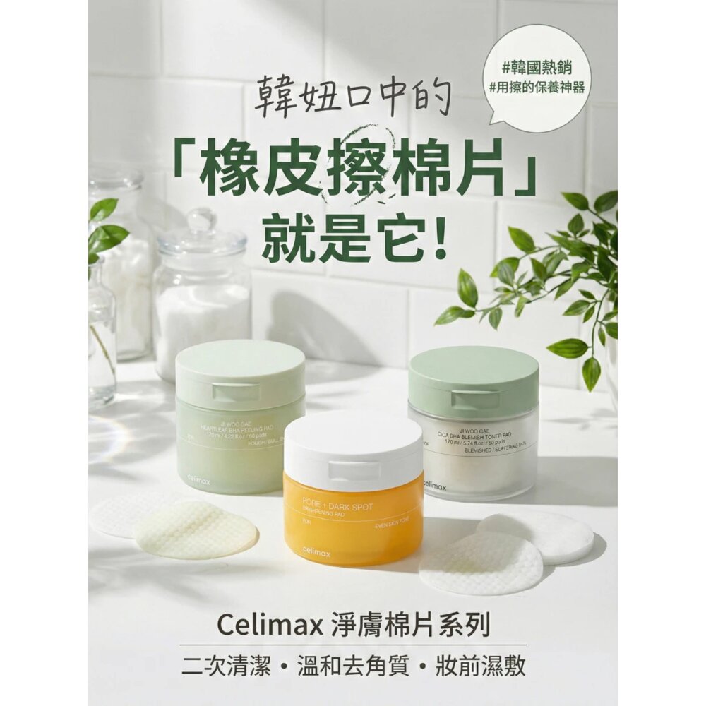 現貨|Celimax|CICA積雪草BHA舒緩修護淨膚棉片 透亮煥白淡斑棉片 去角質橡皮擦爽膚棉 旅行裝|韓國代購-圖片-1