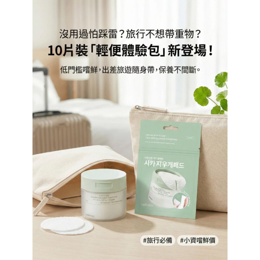 現貨|Celimax|CICA積雪草BHA舒緩修護淨膚棉片 透亮煥白淡斑棉片 去角質橡皮擦爽膚棉 旅行裝|韓國代購-圖片-6