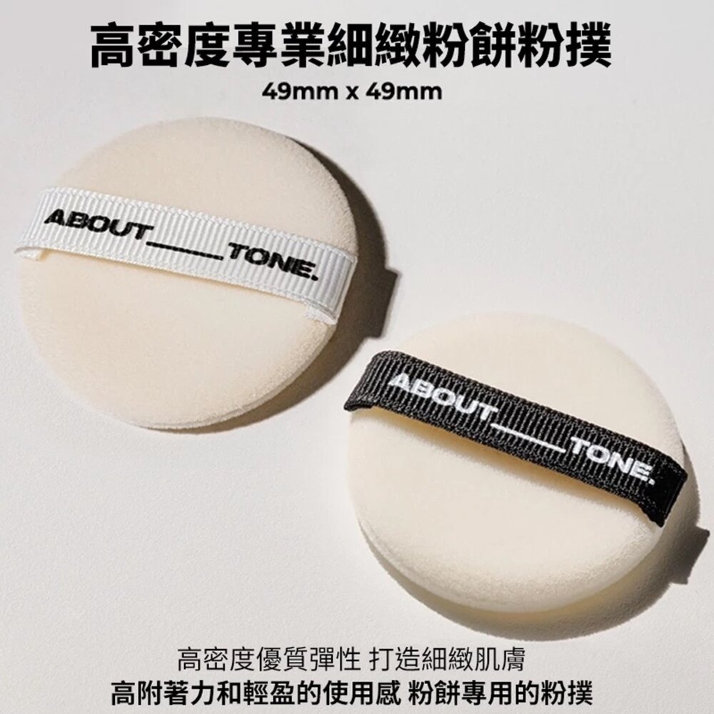 ABOUT TONE POWDER PACT PUFF 高密度專業細緻粉餅粉撲-圖片-1