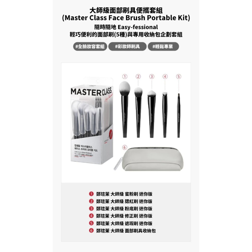 現貨|jungsaemmool 鄭瑄茉|MASTER CLASS 大師刷具組 面部刷具 眼部刷具 附收納包|韓國代購-圖片-2