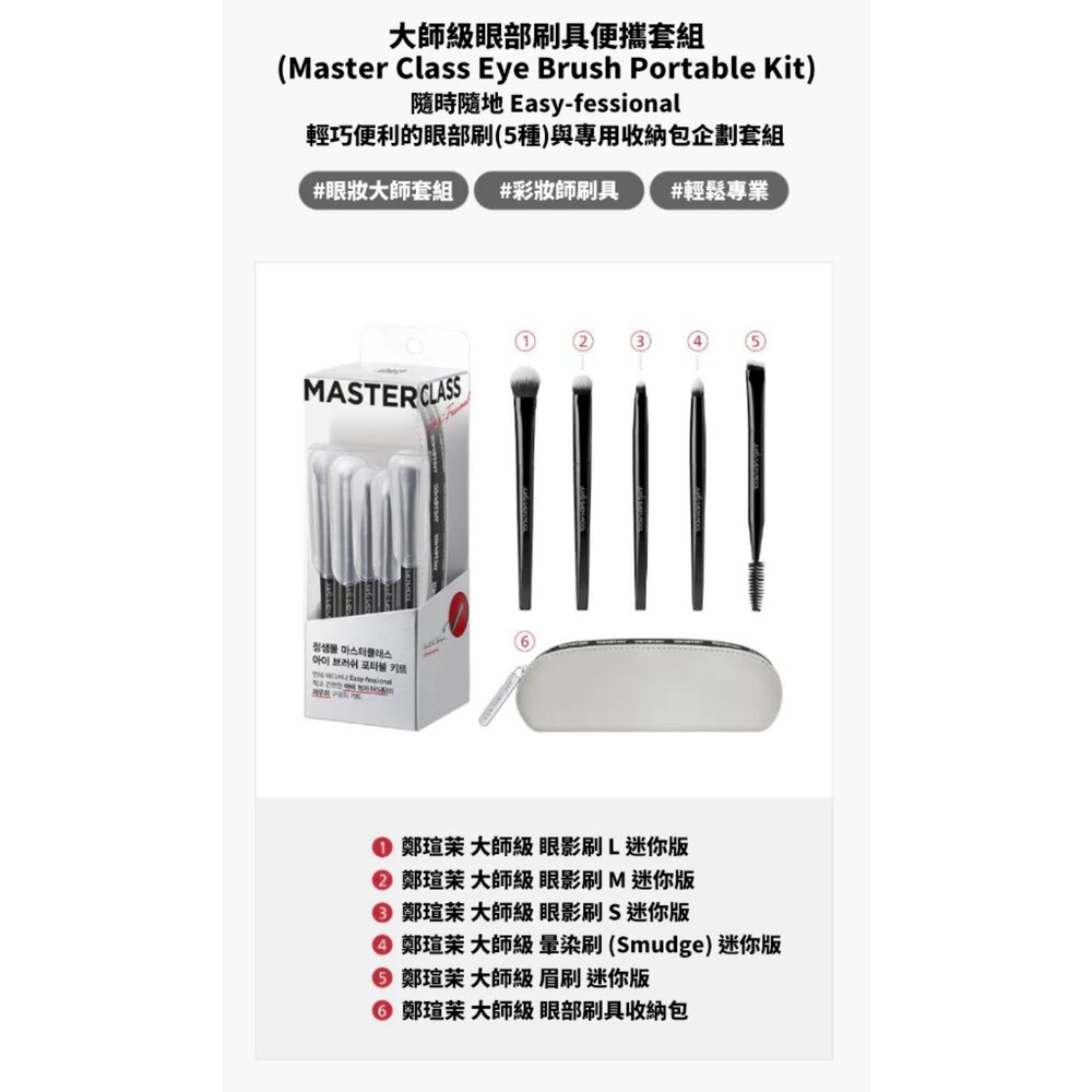 現貨|jungsaemmool 鄭瑄茉|MASTER CLASS 大師刷具組 面部刷具 眼部刷具 附收納包|韓國代購-圖片-5