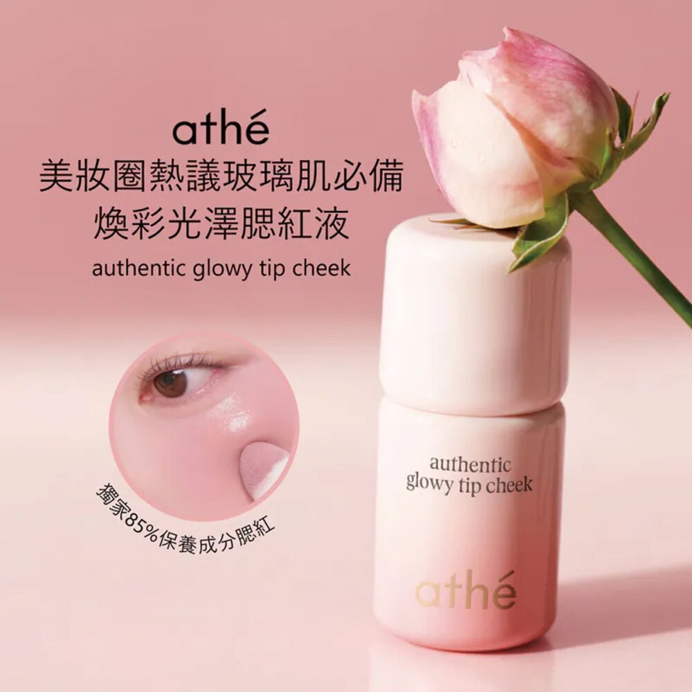 現貨|Athe|總代理授權|煥彩光澤腮紅液 液體腮紅 自然紅潤 水漾質地 舒緩保濕|韓國代購-圖片-1