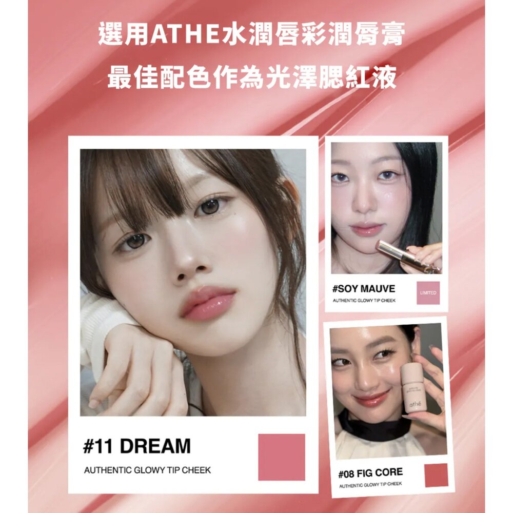 現貨|Athe|總代理授權|煥彩光澤腮紅液 液體腮紅 自然紅潤 水漾質地 舒緩保濕|韓國代購-圖片-2