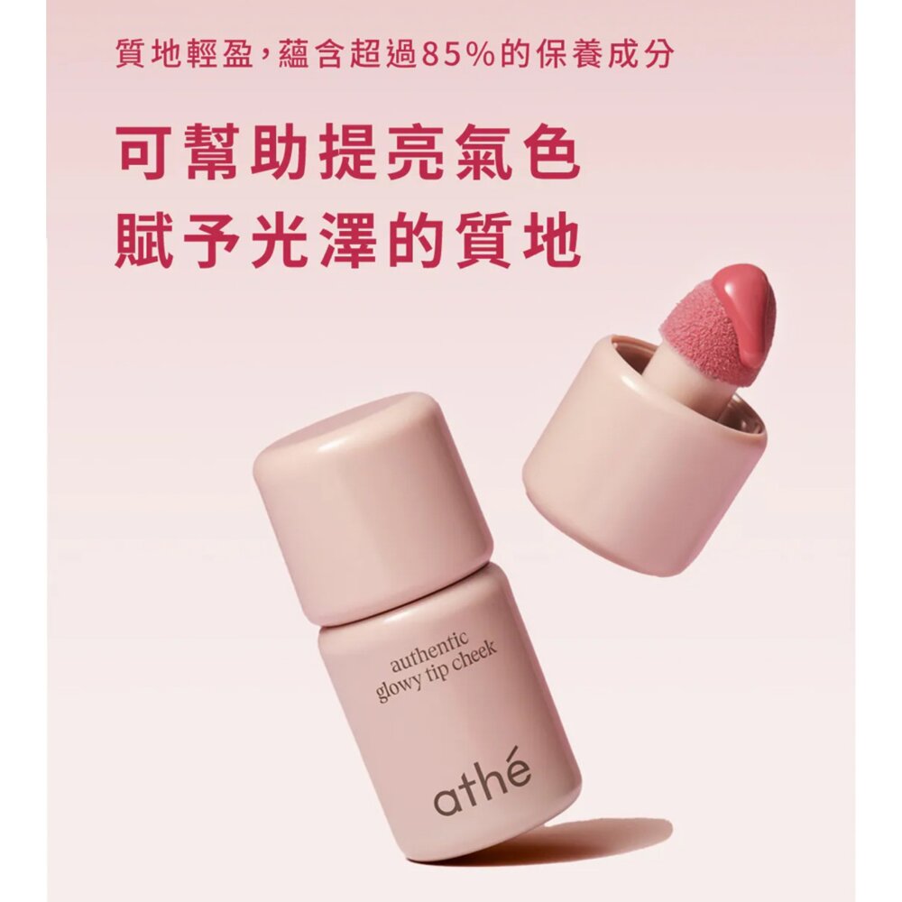 現貨|Athe|總代理授權|煥彩光澤腮紅液 液體腮紅 自然紅潤 水漾質地 舒緩保濕|韓國代購-圖片-4