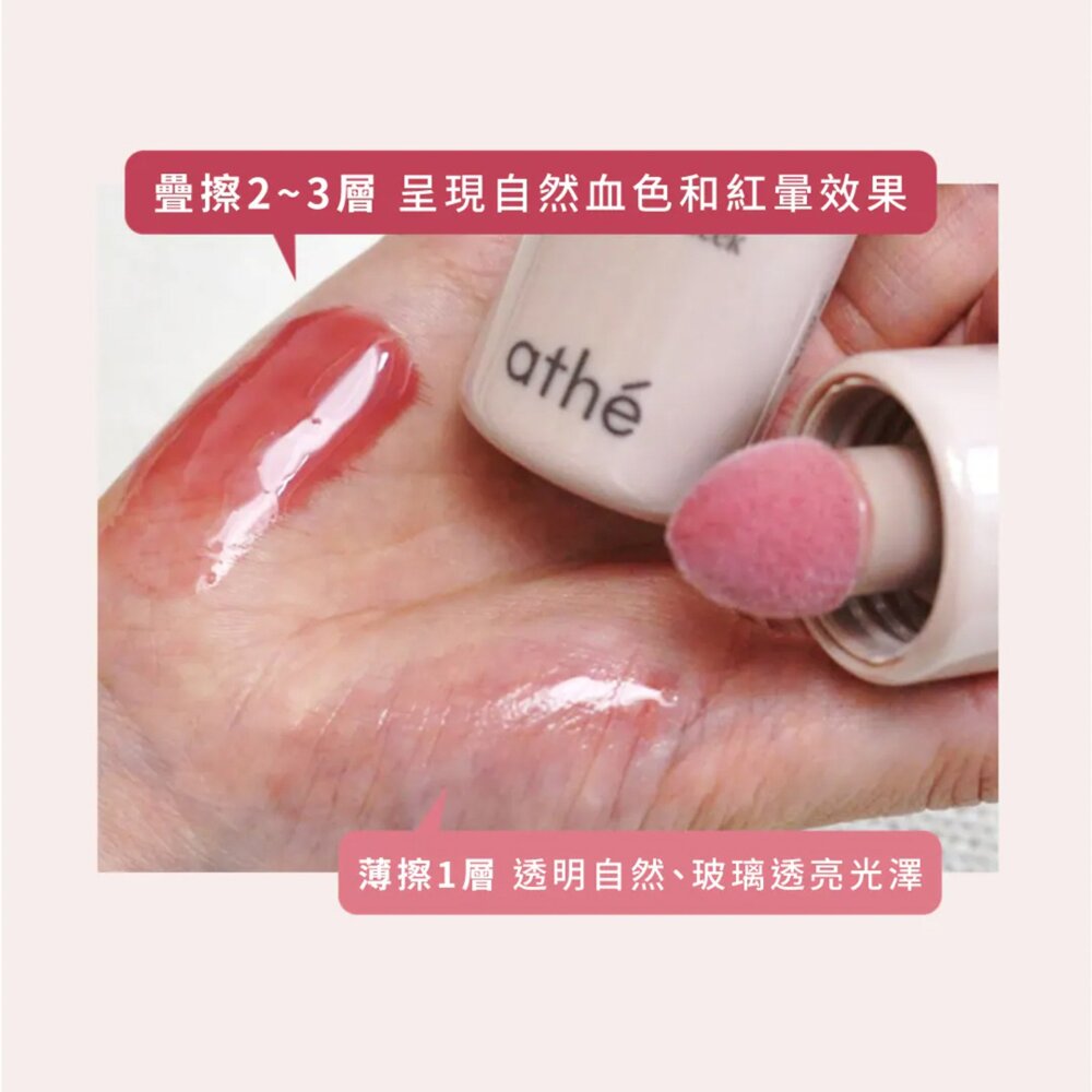 現貨|Athe|總代理授權|煥彩光澤腮紅液 液體腮紅 自然紅潤 水漾質地 舒緩保濕|韓國代購-圖片-5