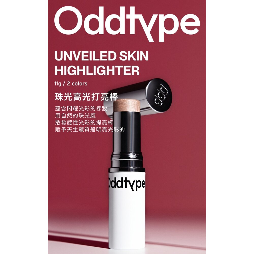 現貨|Oddtype|總代理授權| 珠光高光打亮棒 細閃高光 自然水光 顯色服貼-圖片-3