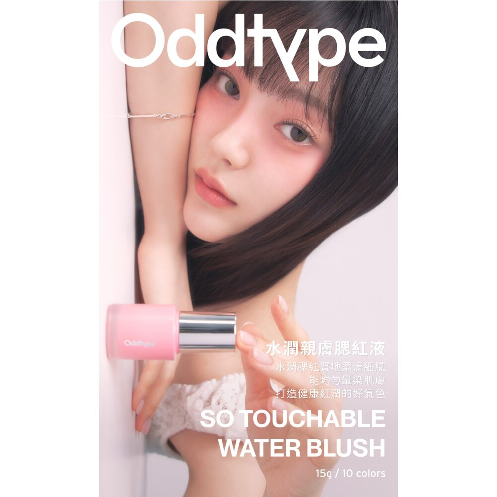 現貨|Oddtype|總代理授權|水潤親膚腮紅液 水感質地 自然水光 顯色服貼-圖片-2