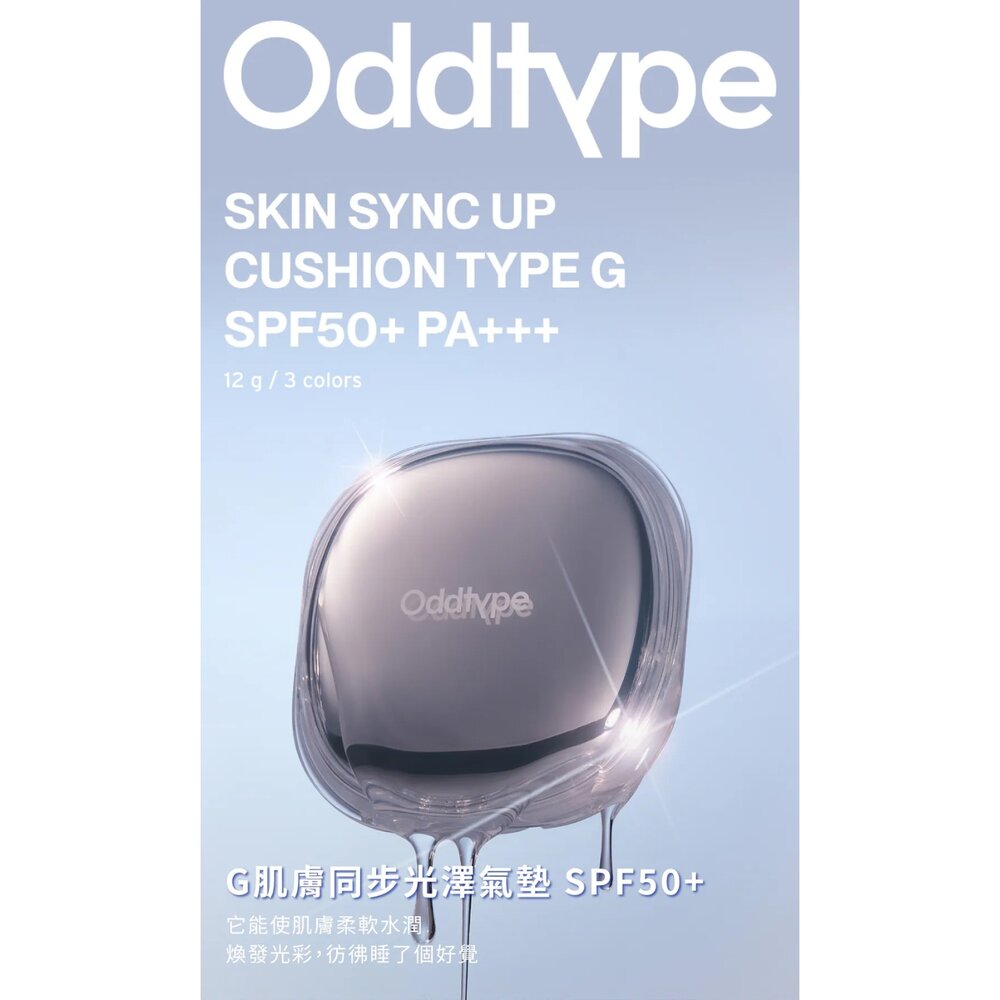 現貨|oddtype|總代理授權|肌膚同步光澤/霧面氣墊 SPF50+ 霧面底妝 光澤底妝 輕薄透亮|韓國代購-圖片-1