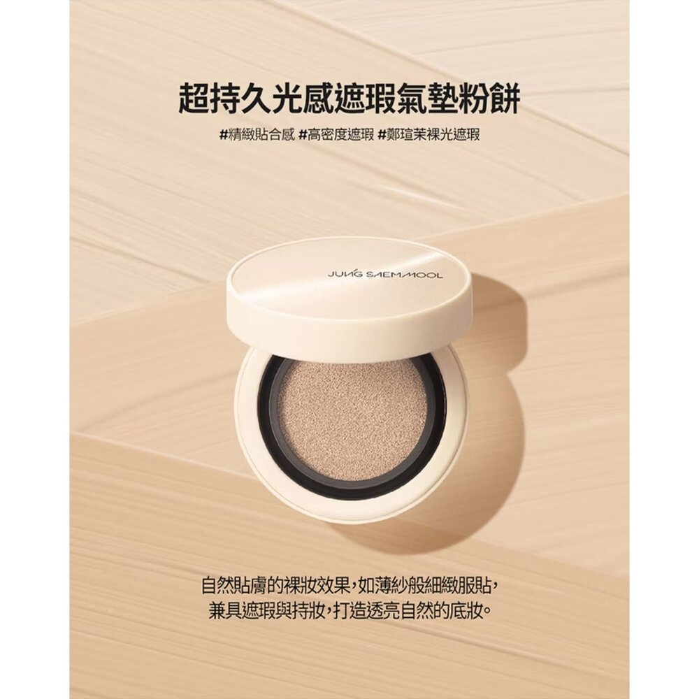 現貨|jungsaemmool 鄭瑄茉|總代理授權|超持久霧感裸膚氣墊粉餅 超持久光感遮瑕氣墊粉餅-圖片-2
