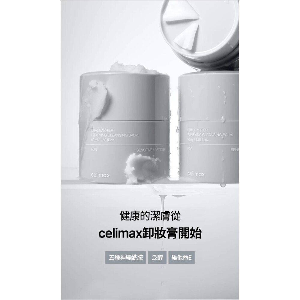 現貨|Celimax|代理授權|雙重屏障淨顏卸妝膏50ml正裝+50ml替換 溫和卸妝|韓國代購-圖片-3