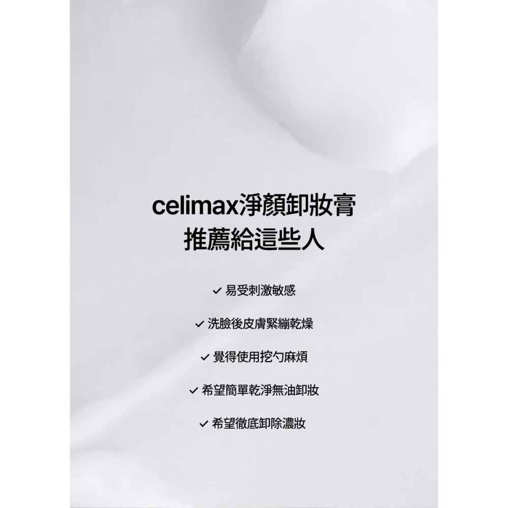 現貨|Celimax|代理授權|雙重屏障淨顏卸妝膏50ml正裝+50ml替換 溫和卸妝|韓國代購-圖片-4