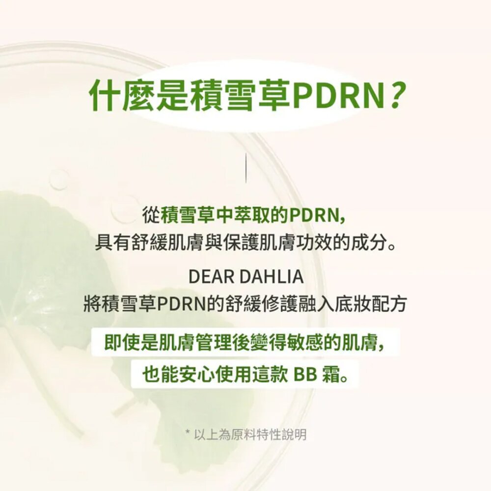現貨|Dear Dahlia|日間修護多合一BB霜 PDRN BB霜 防曬 隔離 SPF40 PA+++|韓國代購-圖片-8