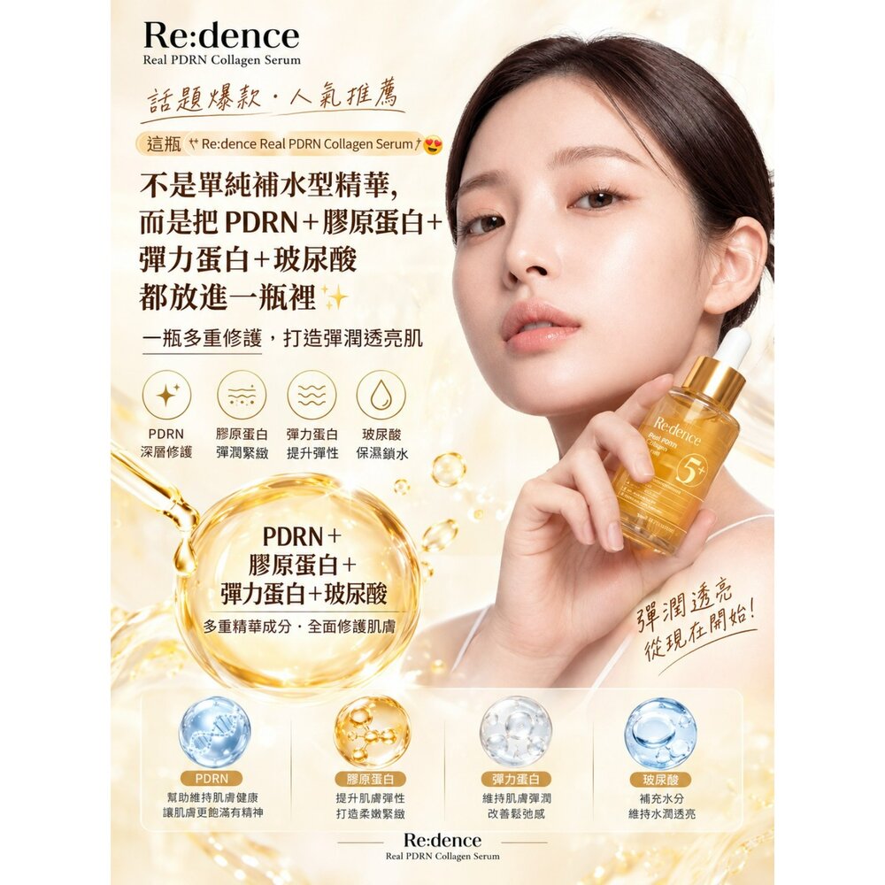 現貨|Re:dence|代理授權|淨透換顏亮白安瓶 橡皮擦精華 美白淡斑面霜 美白面膜 PDRN膠原蛋白精華-圖片-9