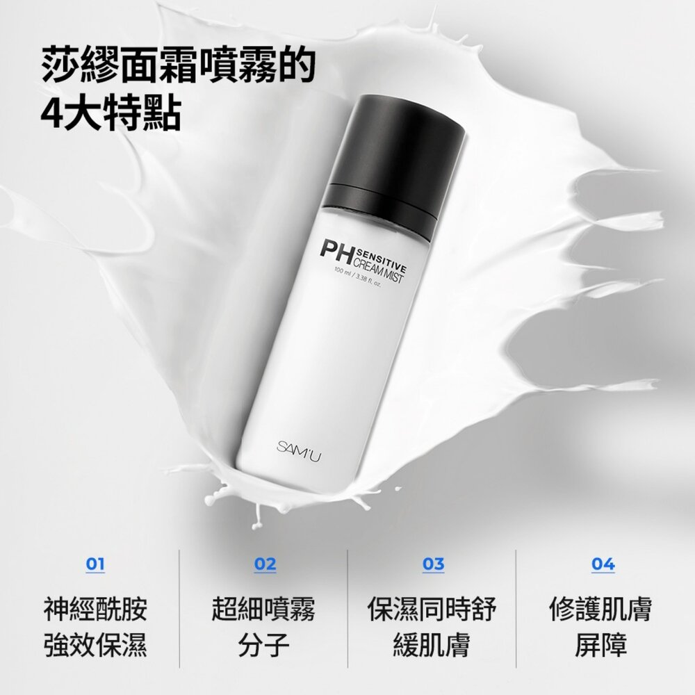 現貨|SAM'U|總代理授權|PH舒緩平衡系列|PH舒緩平衡面霜噴霧 保濕噴霧 妝前打底 定妝噴霧-圖片-2