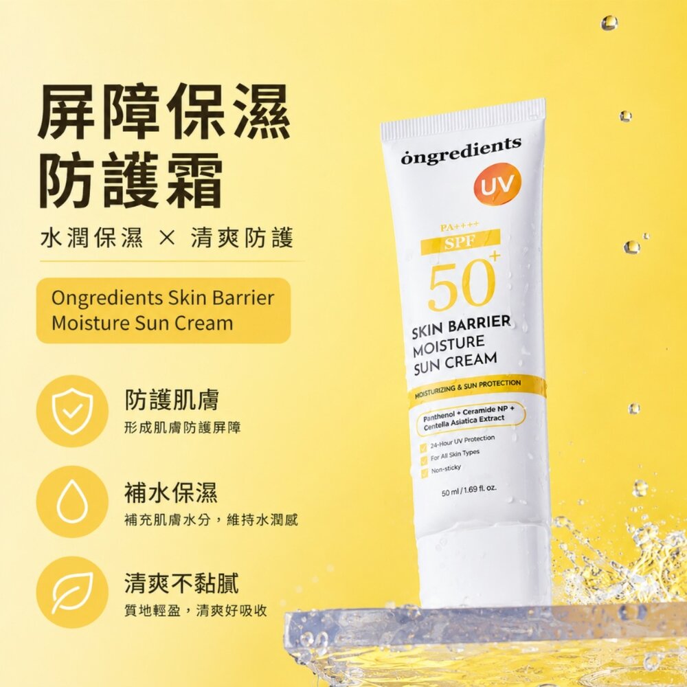 現貨|Ongredients|官方授權|溫麗慈 肌膚屏障水潤保濕防曬乳 SPF50+ PA++++ 輕盈 水潤 不泛白-圖片-2