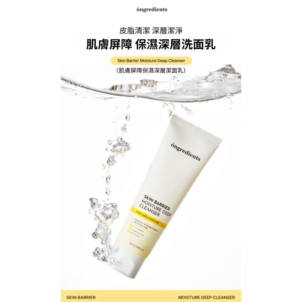 現貨|Ongredients|官方授權|肌膚屏障保濕潔面乳 二代 洗面乳 臉部清潔 溫和清潔 保護肌膚屏障-圖片-2