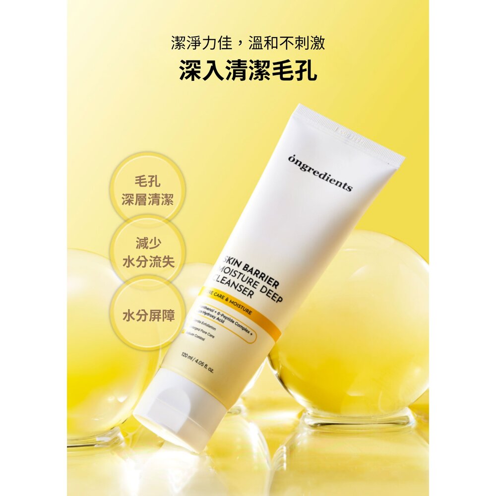現貨|Ongredients|官方授權|肌膚屏障保濕潔面乳 二代 洗面乳 臉部清潔 溫和清潔 保護肌膚屏障-圖片-3