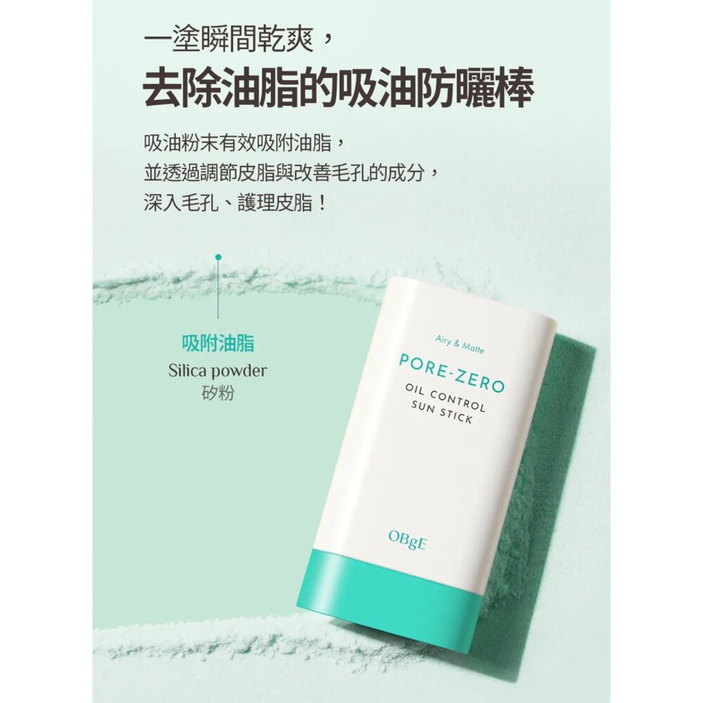 現貨|OBgE|代理授權|控油多合一洗卸慕斯 控油沁涼多效凝露 控油清爽防曬棒-圖片-6