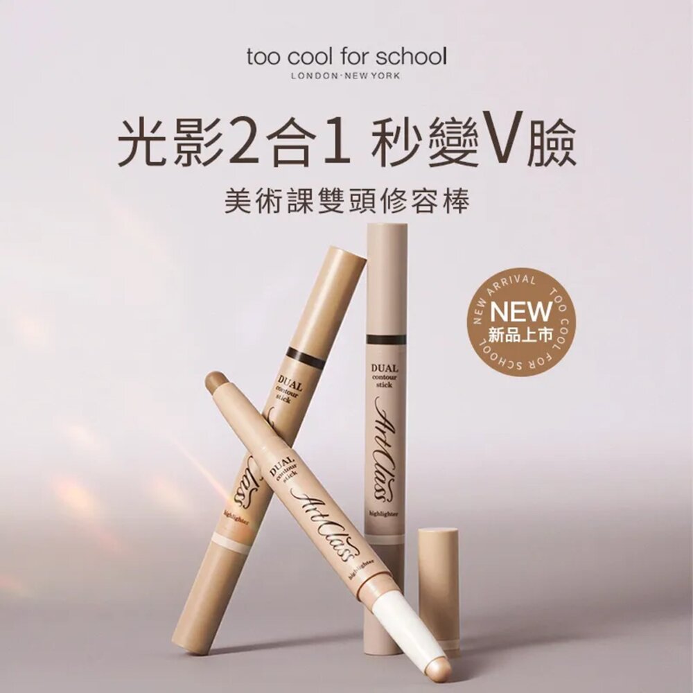 現貨|Too Cool For School|雙頭立體修容棒 全3色 自然 修容 輪廓-圖片-3