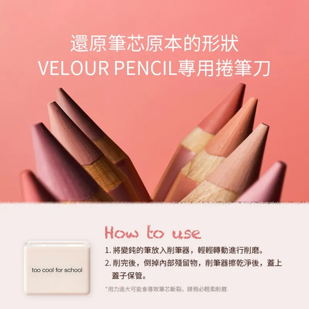 現貨|too cool for school|絲絨唇頰兩用筆 唇線筆 眼影筆 腮紅筆 附原廠削筆器-圖片-7