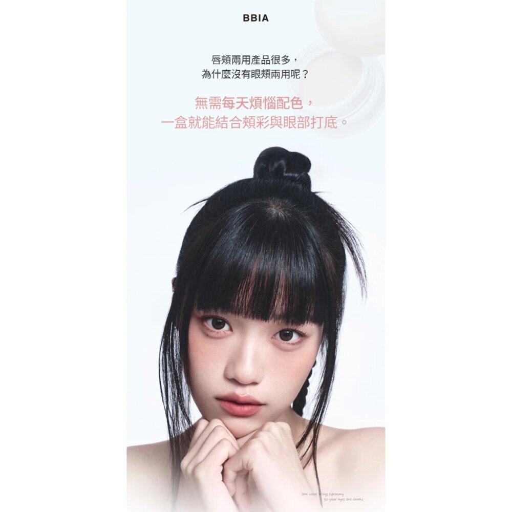 現貨|BBIA|總代理授權|全7色 眼頰兩用妝前膏 腮紅膏 眼影膏 滑順 好暈染 打底 修容-圖片-1
