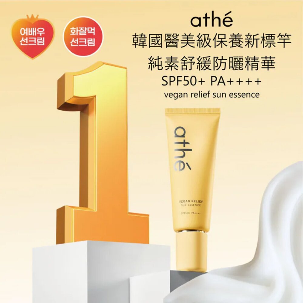 現貨|ATHE|總代理授權|純素舒緩防曬精華 70ml 純素防曬 SPF50+ PA++++-圖片-3