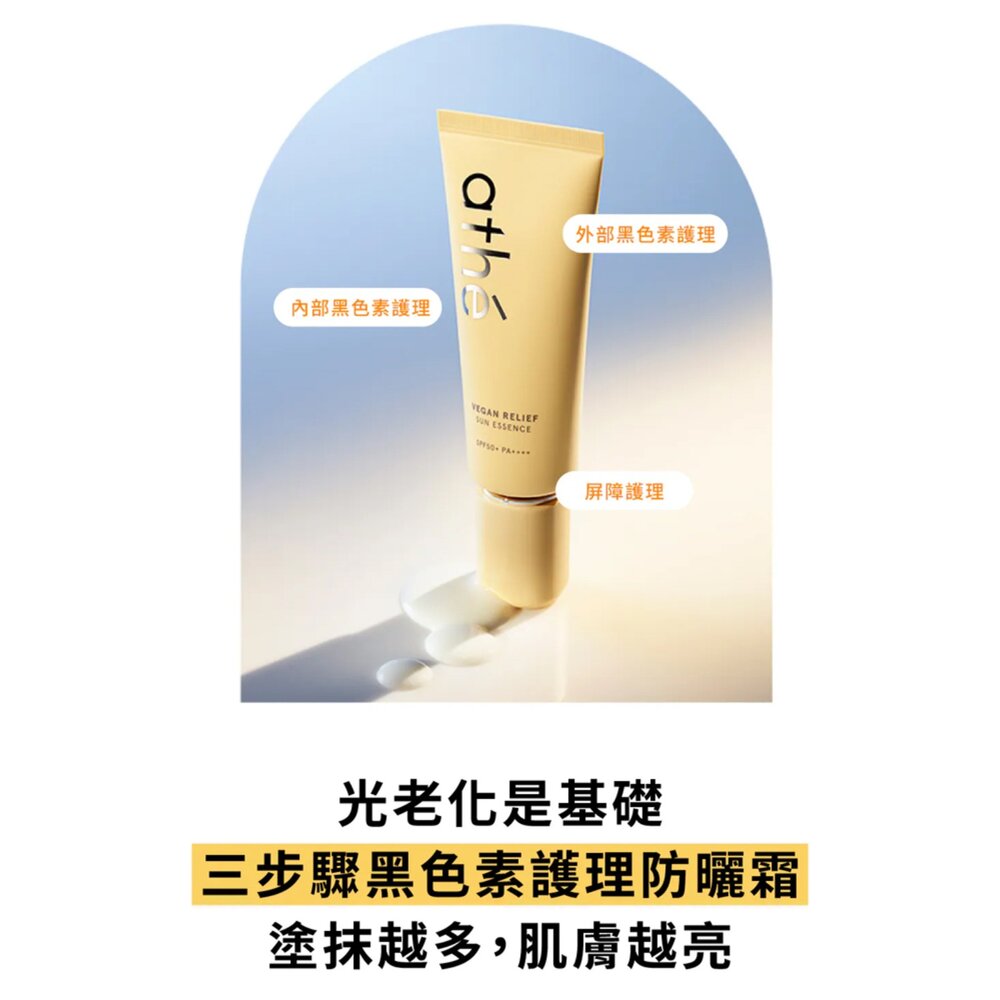 現貨|ATHE|總代理授權|純素舒緩防曬精華 70ml 純素防曬 SPF50+ PA++++-圖片-4