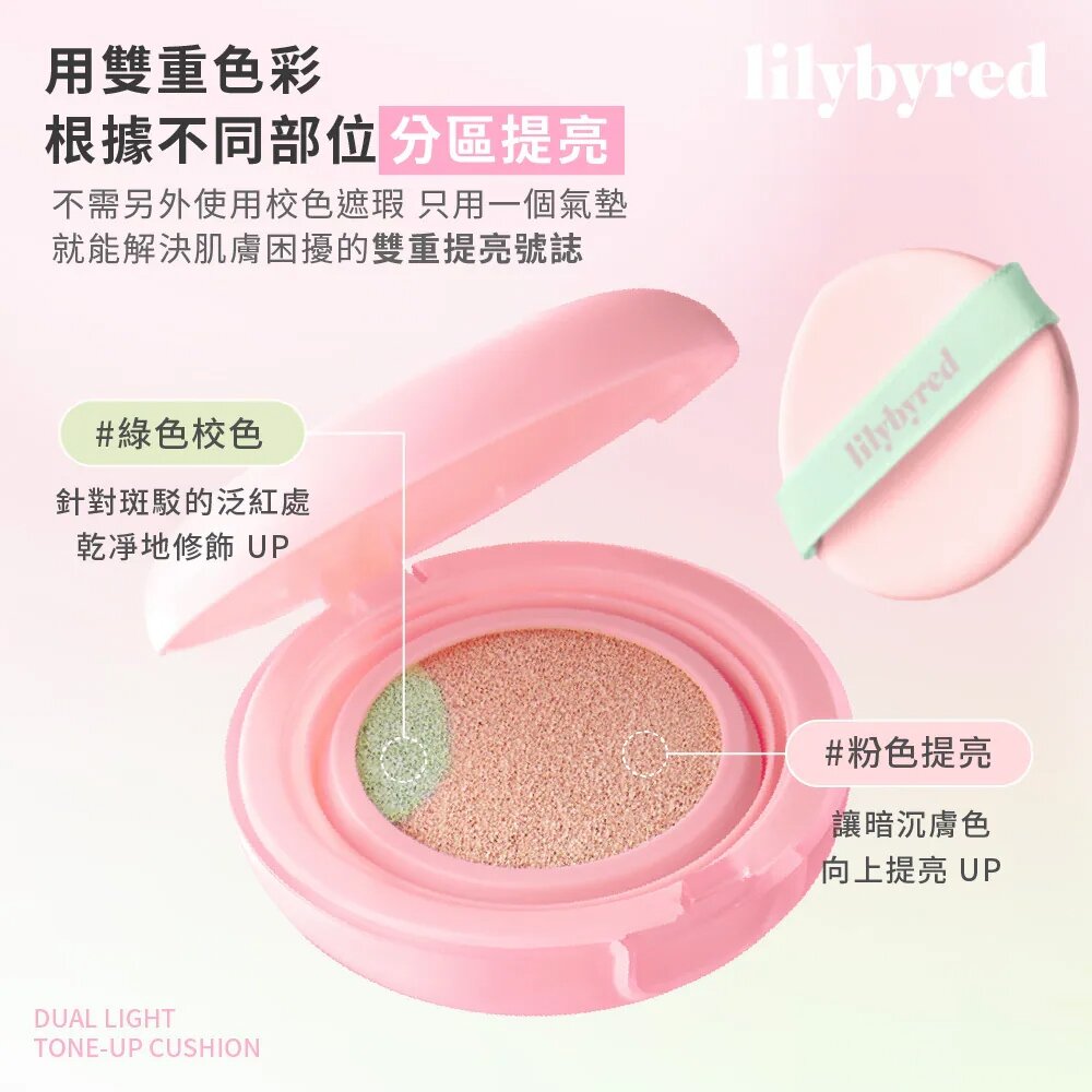 現貨出清|lilybyred|雙色提亮氣墊 校色 修飾泛紅 提亮 遮瑕 隔離|韓國代購-圖片-1