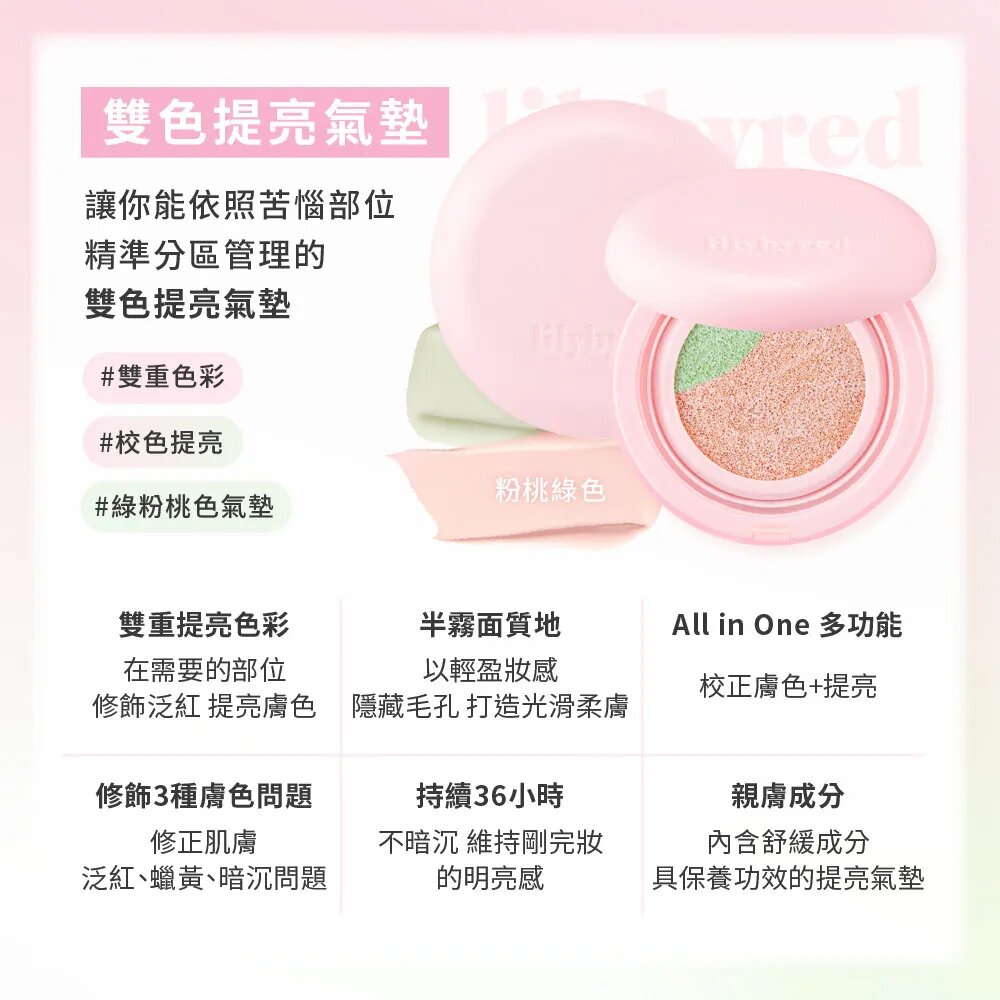 現貨出清|lilybyred|雙色提亮氣墊 校色 修飾泛紅 提亮 遮瑕 隔離|韓國代購-圖片-2