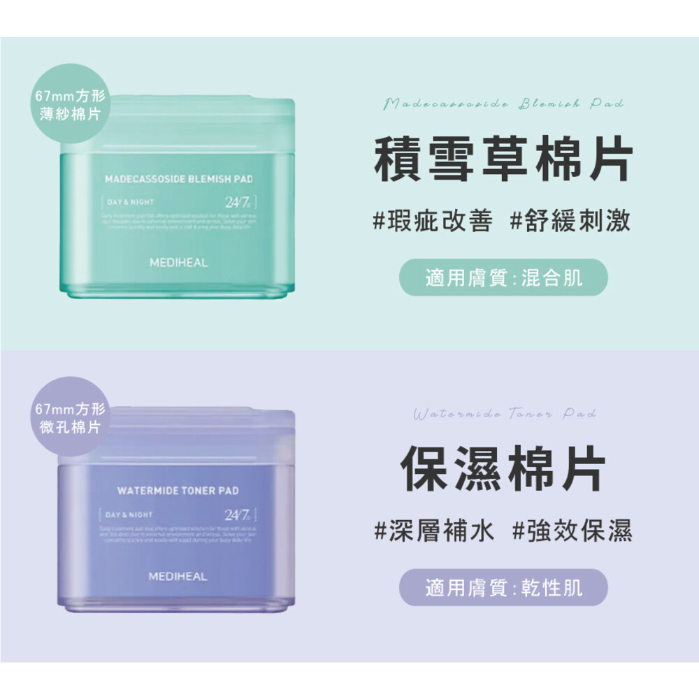 現貨|MEDIHEAL 美迪惠爾|限量棉片套裝 化妝水棉片 調理棉片 維他命 茶樹 積雪草 保濕 膠原蛋白|韓國代購-圖片-4